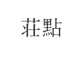 ɽSυ^(q)ƷS(chng)