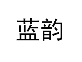 {ʳƷ޹˾