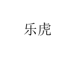 И(l)(sh)I(y)޹˾