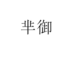 ɽdƼ_(ki)l(f)޹˾
