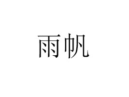 귫I(y)ɷ޹˾