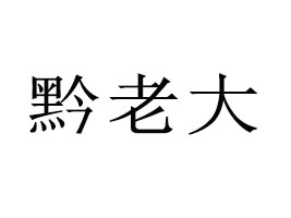FʳƷQ޹˾