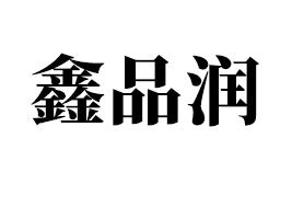 FƷQ޹˾