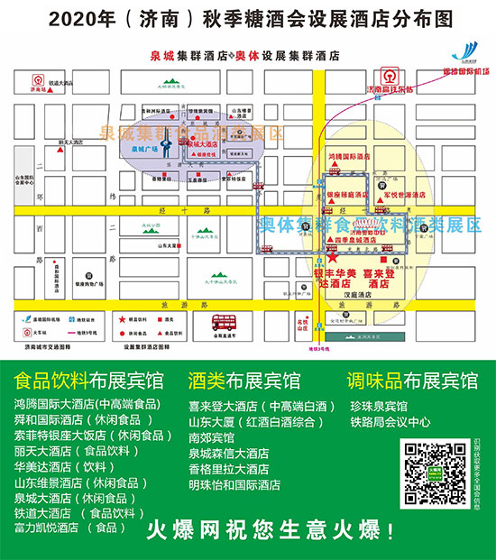 2020秋季濟(jì)南全國(guó)糖酒會(huì)食品飲料專(zhuān)區(qū)熱點(diǎn)酒店有哪些 2020秋季濟(jì)南全國(guó)糖酒會(huì)食品飲料專(zhuān)區(qū)熱點(diǎn)酒店有哪些