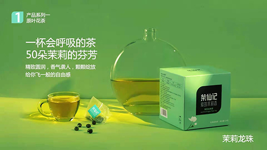 年輕中國茶——茶仙記 年輕中國茶——茶仙記