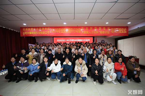 2022火爆網(wǎng)職業(yè)技能提升行動(dòng)暨企業(yè)新型學(xué)徒制和“碼農(nóng)計(jì)劃”開班儀式圓滿成功! 2022火爆網(wǎng)職業(yè)技能提升行動(dòng)暨企業(yè)新型學(xué)徒制和“碼農(nóng)計(jì)劃”開班儀式圓滿成功!