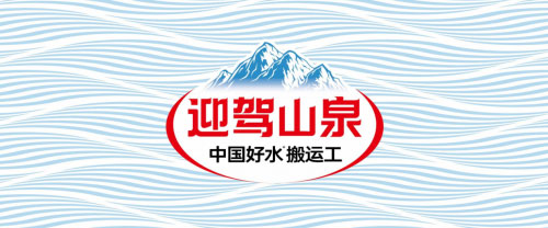 “中國好水搬運工”迎駕山泉強(qiáng)勢登場 “中國好水搬運工”迎駕山泉強(qiáng)勢登場