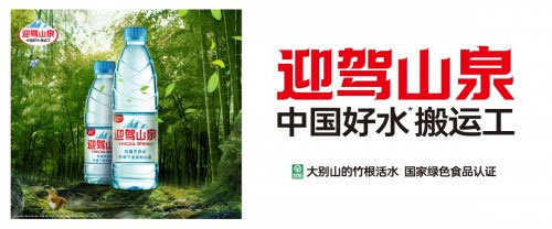 “中國好水搬運工”迎駕山泉強(qiáng)勢登場 “中國好水搬運工”迎駕山泉強(qiáng)勢登場