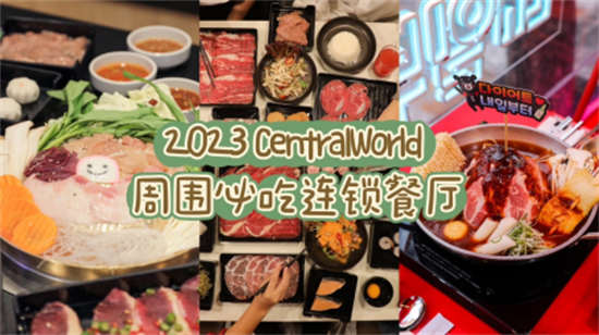 2023 CentralWorld 周?chē)爻赃B鎖餐廳 2023 CentralWorld 周?chē)爻赃B鎖餐廳