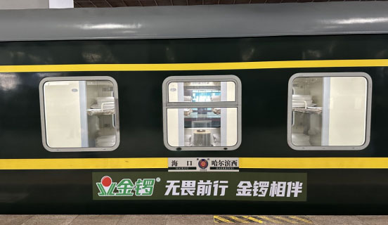 金鑼集團(tuán)冠名列車盛大啟程,以卓越品質(zhì)為消費(fèi)者保駕護(hù)航 金鑼集團(tuán)冠名列車盛大啟程,以卓越品質(zhì)為消費(fèi)者保駕護(hù)航