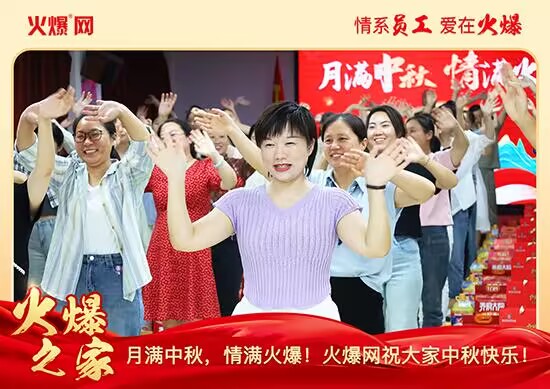 月滿中秋,情滿火爆!火爆網發(fā)放中秋好禮,佳節(jié)共話團圓! 月滿中秋,情滿火爆!火爆網發(fā)放中秋好禮,佳節(jié)共話團圓!