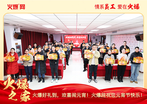 福滿(mǎn)團(tuán)圓·喜慶元宵!火爆網(wǎng)為員工發(fā)放元宵禮品,共慶團(tuán)圓! 福滿(mǎn)團(tuán)圓·喜慶元宵!火爆網(wǎng)為員工發(fā)放元宵禮品,共慶團(tuán)圓!