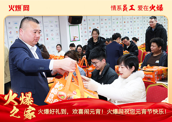 福滿(mǎn)團(tuán)圓·喜慶元宵!火爆網(wǎng)為員工發(fā)放元宵禮品,共慶團(tuán)圓! 福滿(mǎn)團(tuán)圓·喜慶元宵!火爆網(wǎng)為員工發(fā)放元宵禮品,共慶團(tuán)圓!