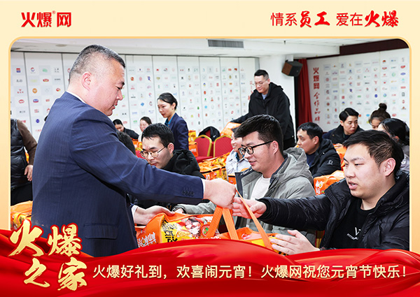 福滿(mǎn)團(tuán)圓·喜慶元宵!火爆網(wǎng)為員工發(fā)放元宵禮品,共慶團(tuán)圓! 福滿(mǎn)團(tuán)圓·喜慶元宵!火爆網(wǎng)為員工發(fā)放元宵禮品,共慶團(tuán)圓!