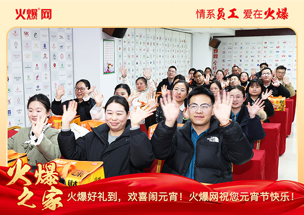 福滿(mǎn)團(tuán)圓·喜慶元宵!火爆網(wǎng)為員工發(fā)放元宵禮品,共慶團(tuán)圓! 福滿(mǎn)團(tuán)圓·喜慶元宵!火爆網(wǎng)為員工發(fā)放元宵禮品,共慶團(tuán)圓!