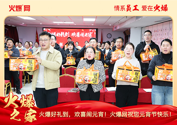 福滿(mǎn)團(tuán)圓·喜慶元宵!火爆網(wǎng)為員工發(fā)放元宵禮品,共慶團(tuán)圓! 福滿(mǎn)團(tuán)圓·喜慶元宵!火爆網(wǎng)為員工發(fā)放元宵禮品,共慶團(tuán)圓!